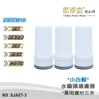 在飛比找蝦皮商城優惠-【新淨安】水龍頭淨水器 小白鯨水龍頭過濾器專用陶瓷濾心3支組