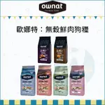 OWNAT歐娜特：無穀鮮肉狗糧 無穀狗飼料 低敏狗飼料 狗飼料 狗乾糧 狗糧 主食 狗 火雞 羊肉 鴨肉 老犬 腸胃