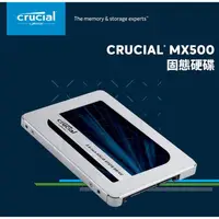 在飛比找蝦皮購物優惠-美光 MICRON CRUCIAL MX500 2.5吋 內