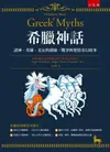 希臘神話 ：諸神、英雄、美女的探險、戰爭與愛情奇幻故事