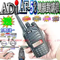 在飛比找Yahoo!奇摩拍賣優惠-☆波霸無線電☆ADI AF-58 雙頻對講機 好禮三選一 雙