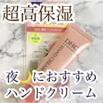現貨 日本🇯🇵 DHC 濃厚保濕護手霜 藥用 美肌 日本製 冬季必備 手部保養