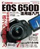 【電子書】Canon EOS 650D活用超入門