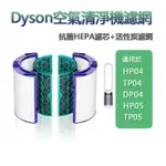 適用DYSON戴森TP04 HP04 DP04 TP05 HP05 HEPA濾心 活性碳濾網 空氣清淨機濾芯