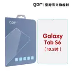 【GOR保護貼】三星 GALAXY TAB S6 (10.5吋) / LTE 平板鋼化玻璃保護貼 全透明 單片裝 公司貨