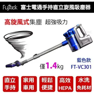 可超取~富士電通Fujitek (有線式)手持直立旋風吸塵器 FT-VC301 紫色 / 藍色 任選 再加贈 獨家配件