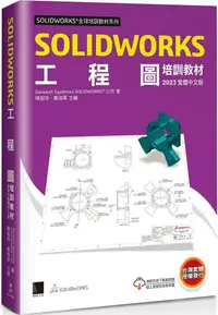 在飛比找PChome24h購物優惠-SOLIDWORKS 工程圖培訓教材（2023繁體中文版）