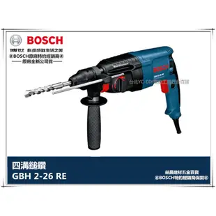 【台北益昌】贈原裝鑽頭x2支 德國 BOSCH 博世 GBH 2-26RE 四溝旋轉鎚鑽+附工具箱