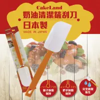 在飛比找momo購物網優惠-【日本CakeLand】奶油清潔刮刀(日本製)