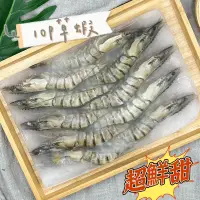 在飛比找蝦皮購物優惠-【阿珠媽海產】草蝦 20P 12P 10P 8P 海草蝦 馬