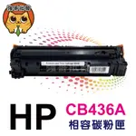 HP CE285A/CF283A/CE278A/CF279A/CB435A/CB436A/85A/78A/79A 碳粉匣