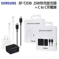 在飛比找PChome24h購物優惠-SAMSUNG 25W快充旅充組 (EP-T2510)