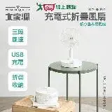 在飛比找遠傳friDay購物優惠-大家源 充電式三段風速折疊風扇 TCY-850701