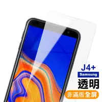 在飛比找momo購物網優惠-三星 J4+ 透明高清非滿版9H鋼化膜手機保護貼(J4+手機