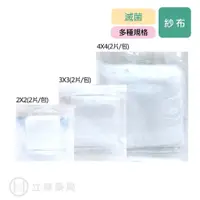 在飛比找蝦皮商城優惠-醫用滅菌紗布 2X2 3X3 4X4 2入/包 醫用紗布 醫