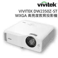 在飛比找PChome24h購物優惠-Vivitek DW2350Z-ST WXGA 高亮度教育投