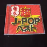 二手 CD あがる！超J-POPベスト 超級 J-POP 精選 日版 專輯 D箱