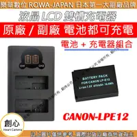 在飛比找蝦皮購物優惠-創心 充電器 + 電池 ROWA 樂華 CANON LPE1