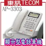 東訊TECOM AP-3303 顯示型電話單機