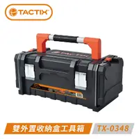 在飛比找PChome24h購物優惠-TACTIX TX-0348 雙外置收納鋁把工具箱