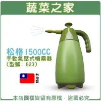 在飛比找momo購物網優惠-【蔬菜之家】松格1500CC手動氣壓式噴霧器型號823台灣製