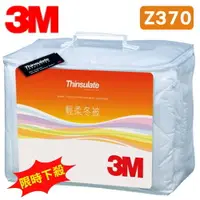 在飛比找樂天市場購物網優惠-【保證公司貨】3M 新絲舒眠 Z370 輕柔冬被 標準雙人 