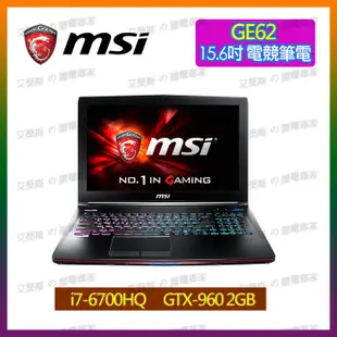 艾葵斯 筆電專家 微星 MSI 筆電 15.6吋 17.3吋 GE62 GE72 i7 960M 電競 二手 整新 筆電