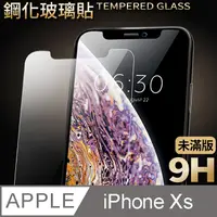 在飛比找PChome24h購物優惠-【iPhone Xs】鋼化膜 保護貼 iX / iXs 保護