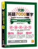 完勝英語7000單字終極版：中高級篇 Level 5 & Level 6（隨掃即聽QR Code單字mp3）