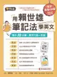 用賴世雄筆記法學英文：每天10分鐘，單字片語一本通 - Ebook