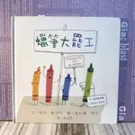 ▪️絕版/繪本/書況良好/蠟筆大罷工🖍️/THE DAY THE CRAYONS QUIT/［📚讀冊寶藏二手好書🧳］