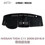 【IIAC車業】NISSAN TIIDA C11 4門 專用避光墊 2006-2018/6月 防曬隔熱 台灣製造 現貨