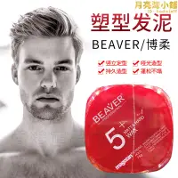 在飛比找露天拍賣優惠-香港購beaver博柔5激翹塑型髮泥清爽自然營養光澤定型髮蠟