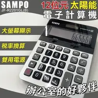 在飛比找PChome24h購物優惠-【SAMPO】12位元太陽能電子計算機-大(聲寶 大按鍵計算