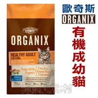 在飛比找PChome商店街優惠-歐 奇 斯ORGANIX．有 機貓飼料【大包 成幼貓 14.