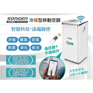【日本SONGEN】松井11000BTU 手機APP智控冷暖型移動式冷氣機/空調(SG-A413CH) GX