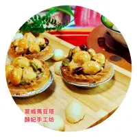 在飛比找蝦皮購物優惠-［酥妃手工坊］夏威夷豆塔,蜂蜜鹹香口味,,12入,包裝［袋裝