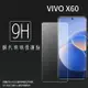 vivo X60 5G V2045 鋼化玻璃保護貼 9H 螢幕保護貼 鋼貼 鋼化貼 玻璃貼 玻璃膜 保護膜 手機膜