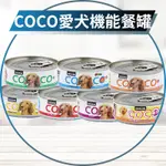 【圓】台灣惜時 SEEDS 狗 CO CO 機能狗罐 80G*24罐/箱