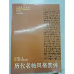 [阿維的書店2 ] 歷代名帖風格賞評 | 沈語冰  | 9787810196925 | 中國美術學院出版社