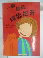 【書寶二手書T4／少年童書_JR1】一顆超級頑固的牙_夏洛特．米德頓, 柯倩華