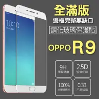 在飛比找蝦皮購物優惠-【全屏玻璃保護貼】歐珀 OPPO R9/X9009 手機高透