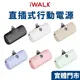 【 iWALK 台中門市】PRO 第五代 行動電源 直插式電源 行動電源 口袋電源 移動電源 充電寶 iPhone 15