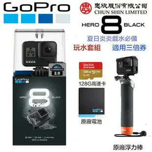 【eYe攝影】現貨 忠欣公司貨 玩水套組 GoPro HERO 8 +原廠浮力棒+原廠電池+128G 運動攝影機 振興券