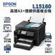 【有購豐｜現貨】Epson 愛普生 L15160 四色防水高速A3+連續供墨複合機｜列印、影印、掃描、傳真、wifi