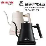 在飛比找遠傳friDay購物優惠-AIWA 愛華 AA-K21GC 時尚細嘴手沖溫控電茶壺◆送