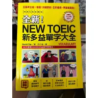 在飛比找蝦皮購物優惠-新多益 單字大全 New TOEIC