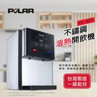 在飛比找PChome24h購物優惠-【POLAR普樂】不鏽鋼溫熱開飲機 PL-821