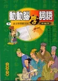 在飛比找博客來優惠-動動腦學詞語