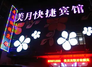 美月快捷賓館(哈爾濱南崗店)美月快捷宾馆(哈尔滨南岗店)